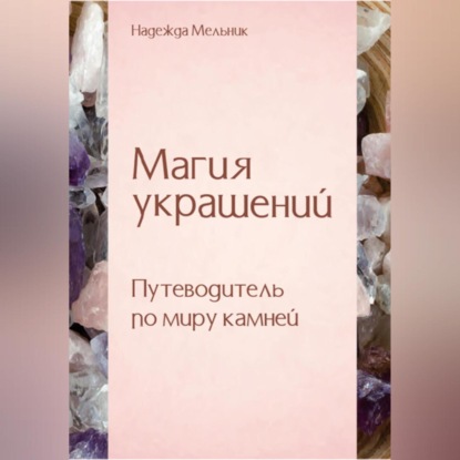 Скачать книгу Магия украшений. Путеводитель по миру камней