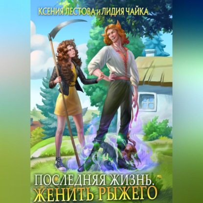 Скачать книгу Последняя жизнь. Женить рыжего