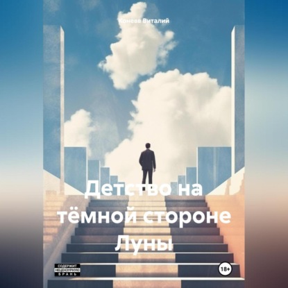 Скачать книгу Детство на тёмной стороне Луны