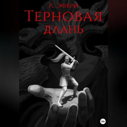 Скачать книгу Терновая длань