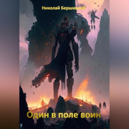 Скачать книгу Один в поле воин