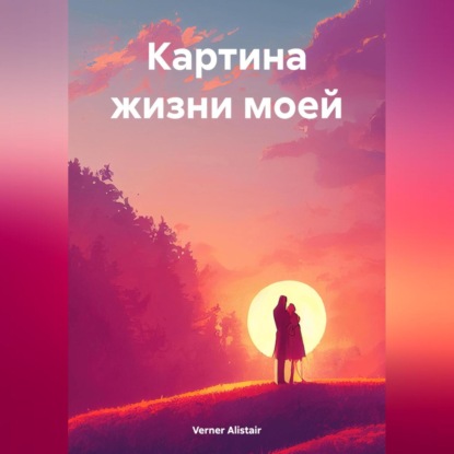 Скачать книгу Картина жизни моей