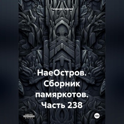 Скачать книгу НаеОстров. Сборник памяркотов. Часть 238