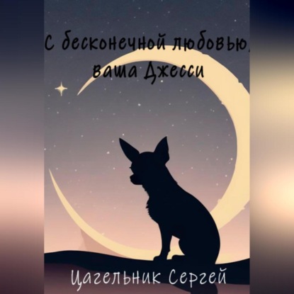 Скачать книгу С бесконечной любовью, ваша Джесси