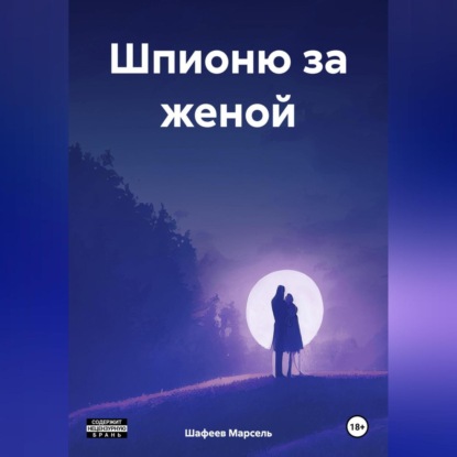 Скачать книгу Шпионю за женой