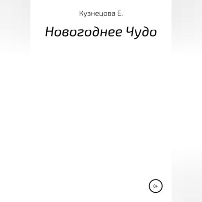 Новогоднее Чудо.