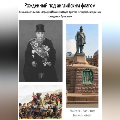Скачать книгу Рожденный под английским флагом