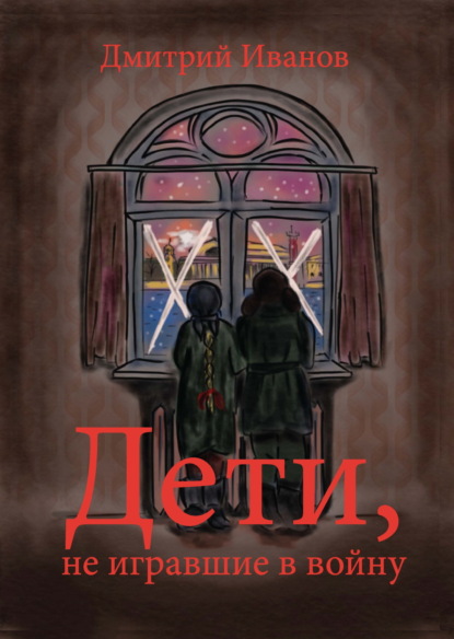 Скачать книгу Дети, не игравшие в войну