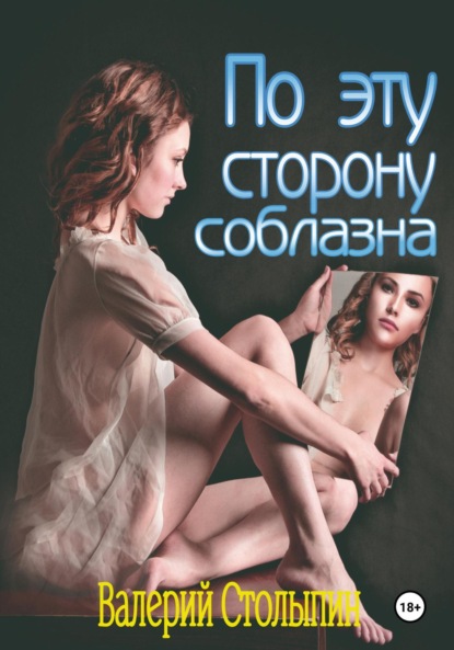 Скачать книгу По эту сторону соблазна