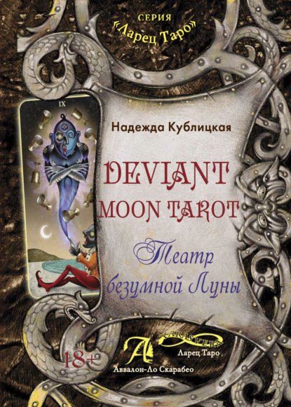 Скачать книгу Deviant Moon Tarot. Театр безумной Луны