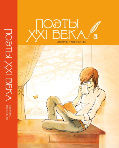 Скачать книгу «Поэты XXI века». Выпуск 2.0