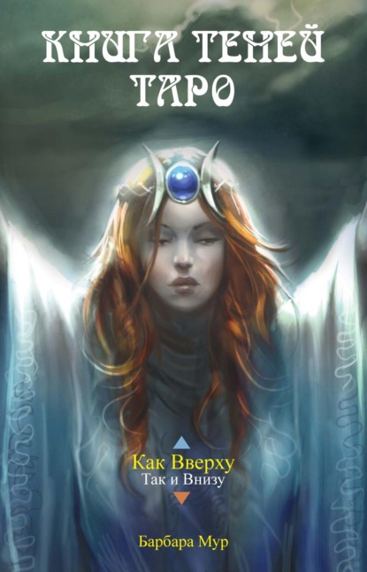 Скачать книгу Книга Теней Таро