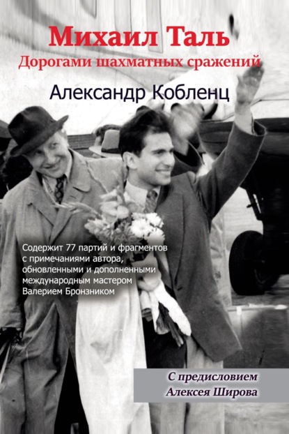 Скачать книгу Михаил Таль. Дорогами шахматных сражений