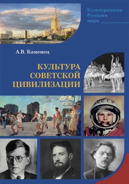 Скачать книгу Культура Советской цивилизации