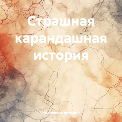 Скачать книгу Страшная карандашная история