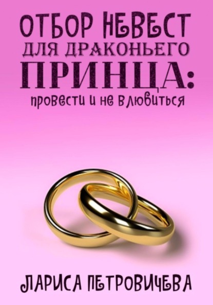 Скачать книгу Отбор невест для драконьего принца: провести и не влюбиться