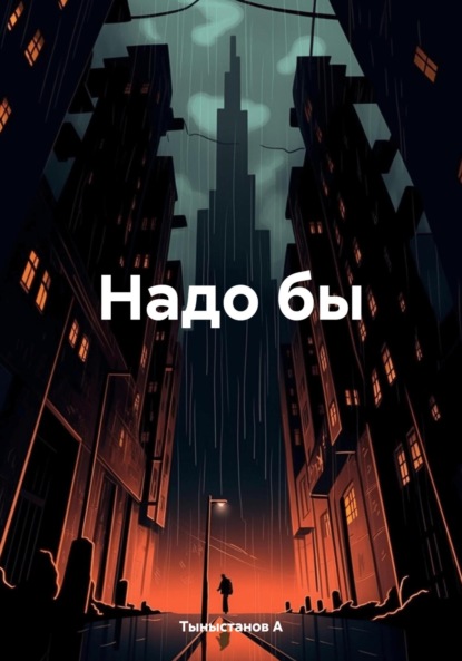 Скачать книгу Надо бы