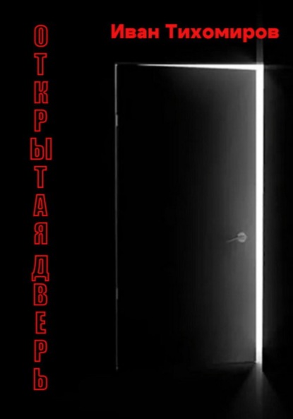 Скачать книгу Открытая дверь
