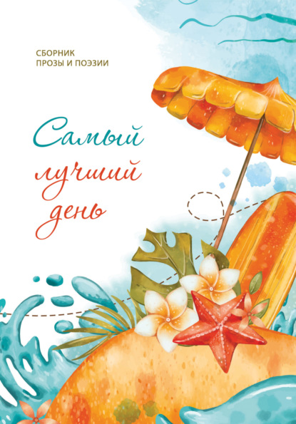 Скачать книгу Самый лучший день