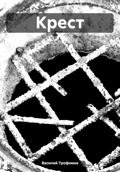 Скачать книгу Крест