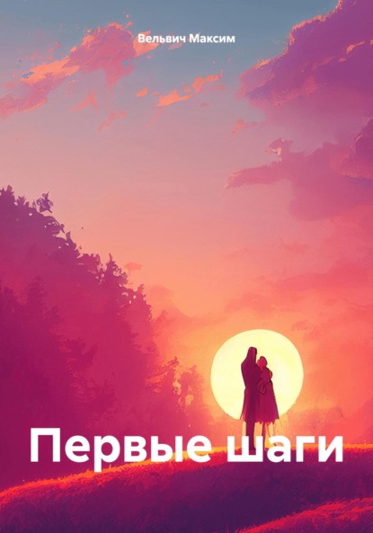 Скачать книгу Первые шаги