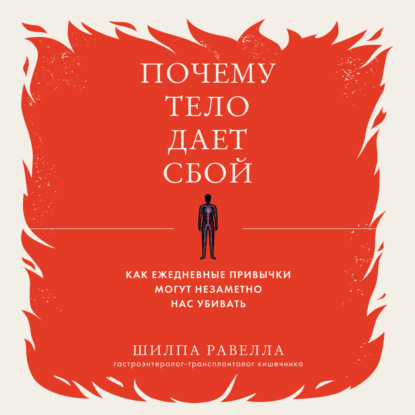 Скачать книгу Почему тело дает сбой. Как ежедневные привычки могут незаметно нас убивать