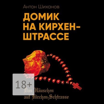 Скачать книгу Домик на Кирхен-Штрассе