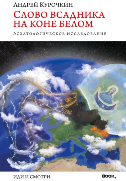 Скачать книгу Слово Всадника на Коне Белом