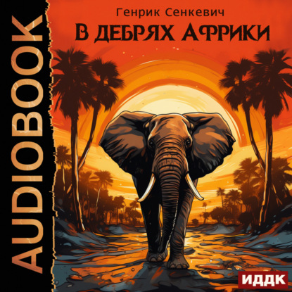 Скачать книгу В дебрях Африки