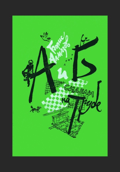 Скачать книгу А и Б сидели на трубе