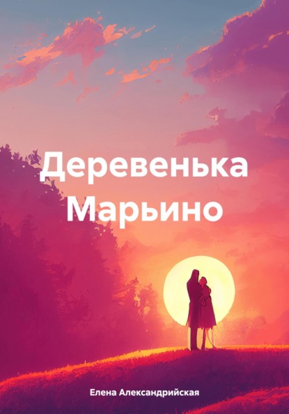Скачать книгу Деревенька Марьино
