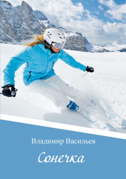 Скачать книгу Сонечка