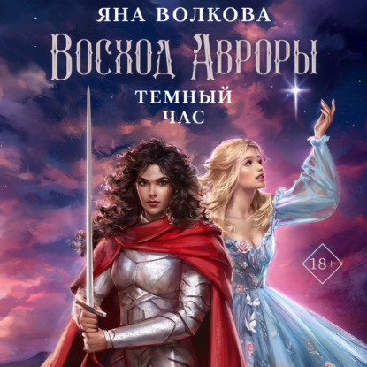 Скачать книгу Восход Авроры. Темный час