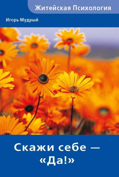 Скачать книгу Скажи себе – «Да!»