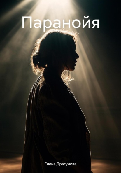 Скачать книгу Паранойя