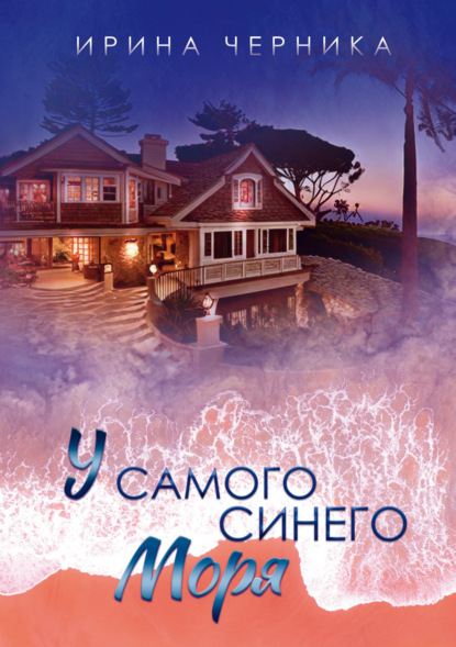 Скачать книгу У самого синего моря…