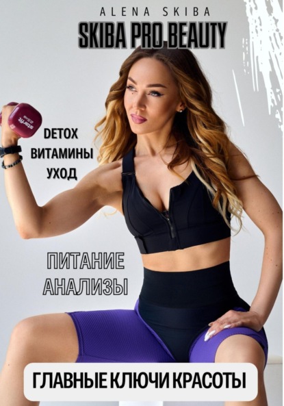 Скачать книгу Главные ключи красоты