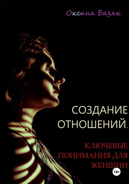 Скачать книгу Создание отношений. Ключевые понимания для женщин