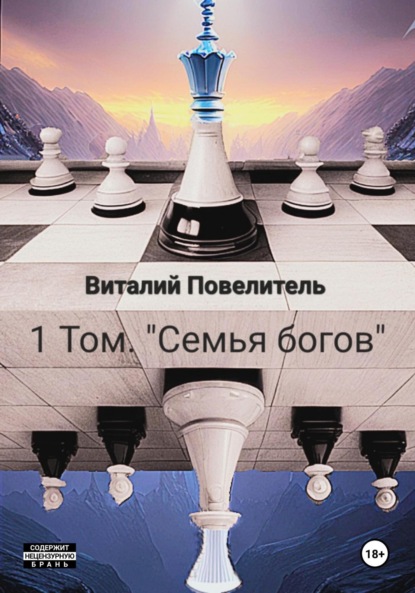 Скачать книгу Семья богов. Том 1