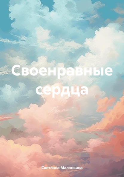 Скачать книгу Своенравные сердца