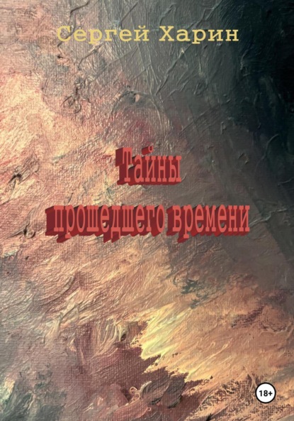 Скачать книгу Тайны прошедшего времени