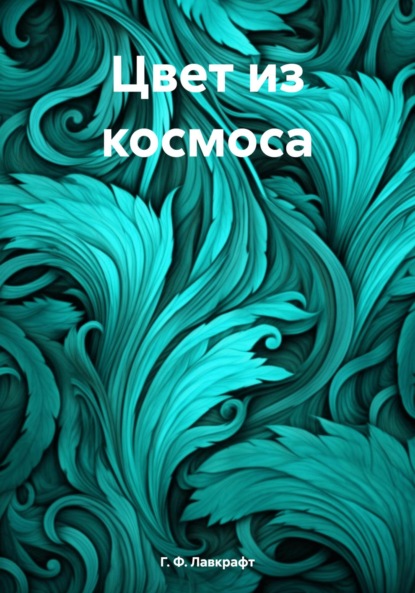 Цвет из космоса