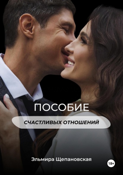 Скачать книгу Пособие счастливых отношений
