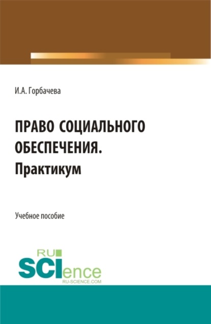Скачать книгу Право социального обеспечения. Практикум. (СПО). Учебное пособие.