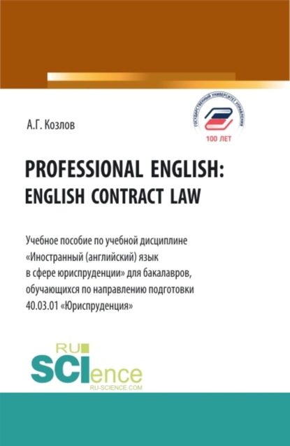 Professional english: english contract law. (Бакалавриат, Магистратура). Учебное пособие.