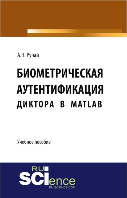 Скачать книгу Биометрическая аутентификация диктора в MATLAB. (Аспирантура, Бакалавриат, Магистратура, Специалитет). Учебное пособие.