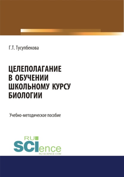Скачать книгу Целеполагание в обучении школьному курсу биологии. (Бакалавриат, Магистратура, Специалитет). Учебно-методическое пособие.