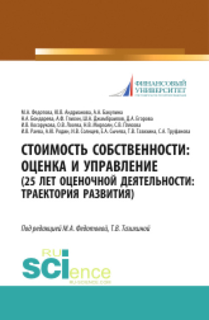 Скачать книгу Стоимость собственности. Оценка и управление (25 лет оценочной деятельности. Траектория развития). (Аспирантура, Магистратура). Монография.