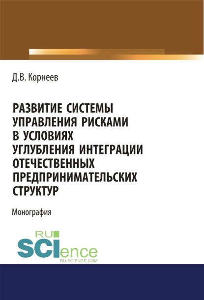 Скачать книгу Развитие системы управления рисками в условиях углубления интеграции отечественных предпринимательских структур. (Бакалавриат, Магистратура). Монография.