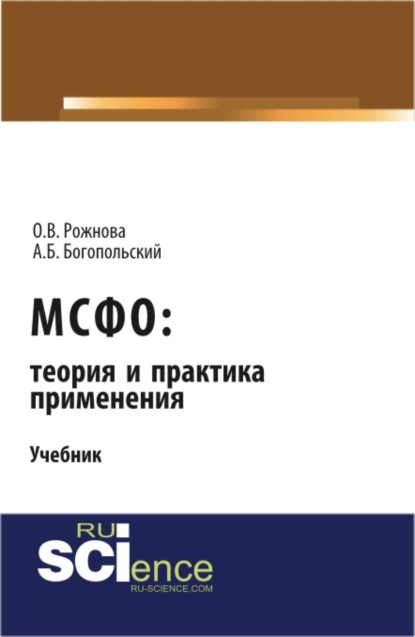 Скачать книгу МСФО: теория и практика применения. (Аспирантура, Бакалавриат, Магистратура). Учебник.